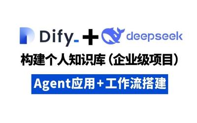 DeepSeek+Dify：零成本搭建企业级本地私有化知识库(Windows篇)
